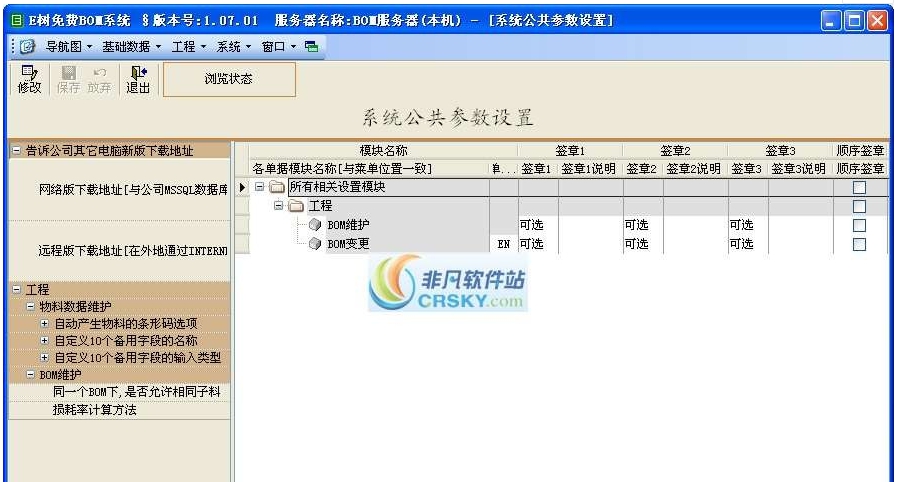E树免费BOM软件 v1.25.7
