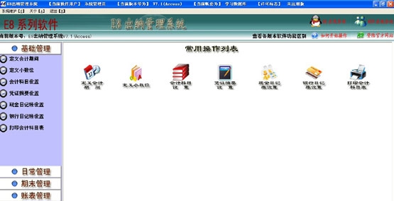 e8出纳管理软件 v8.30
