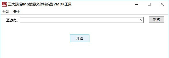 正大数据IMG镜像文件转换到VMDK工具 v1.5