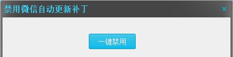 PC微信一键屏蔽自动升级补丁 v1.4