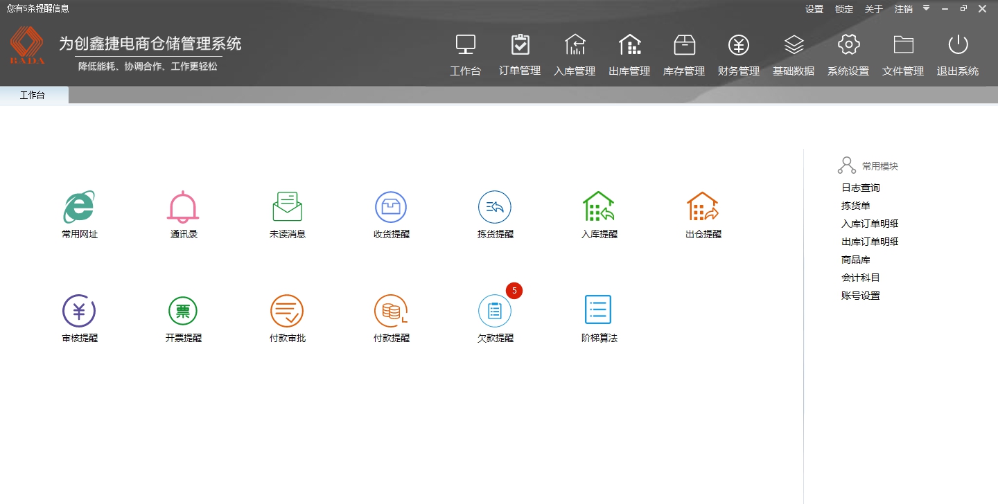 为创电商仓储管理软件 v0.8.2.2