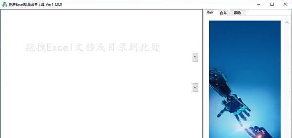 免费Excel批量合并工具 v1.3.0.3