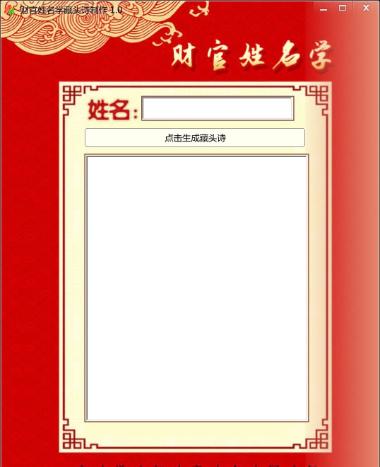 财官姓名学藏头诗 v1.6