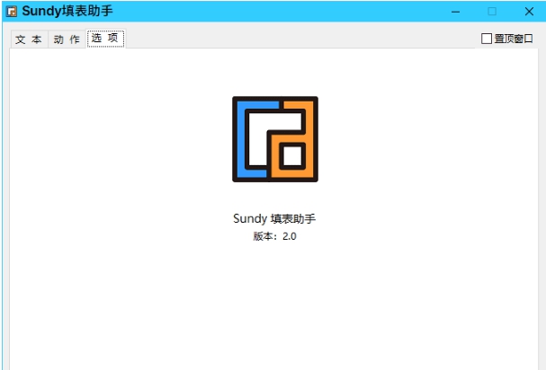 Sundy填表助手 v2.0.0.8