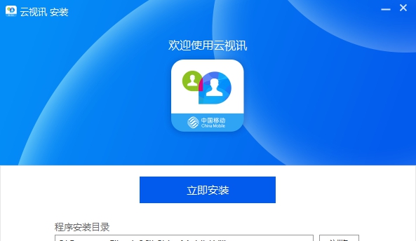 中国移动云视讯电脑版 v3.6.0.5686