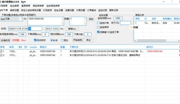 京东捕手抢购软件 v4.0.7