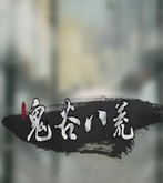 鬼谷八荒冷艳小姐姐捏脸MOD v2.26
