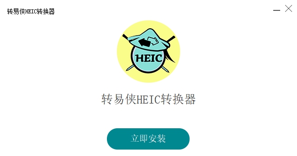 转易侠HEIC转换器 v2.2.0.4