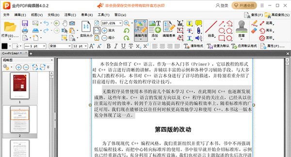 金舟PDF编辑器 v4.0.2.4
