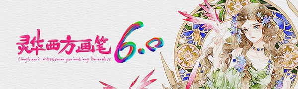 灵华西方画笔 v6.6