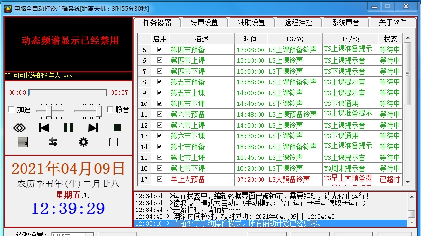 电脑全自动打铃广播系统工具 V6.7