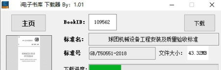 国标电子书库下载器 v1.0.6