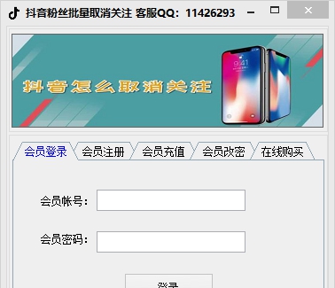 抖音粉丝批量取消关注软件 v1.6
