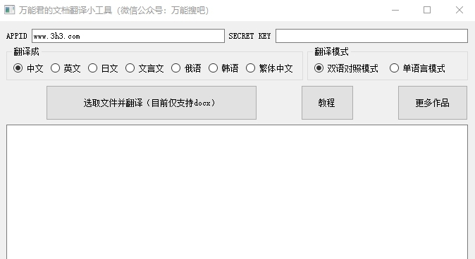 万能君的文档翻译工具 v2.5