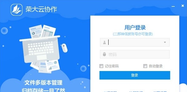 荣大云协作电脑版 v1.5.5.1.9