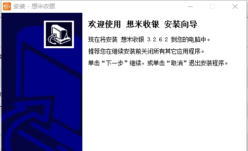 想米收银台国际版 v3.2.5.13