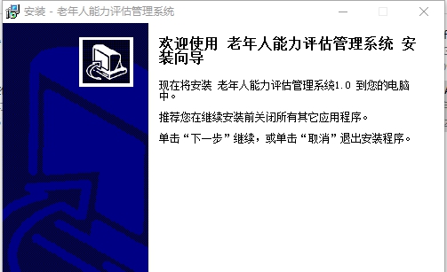 老年人能力评估管理系统 v1.5