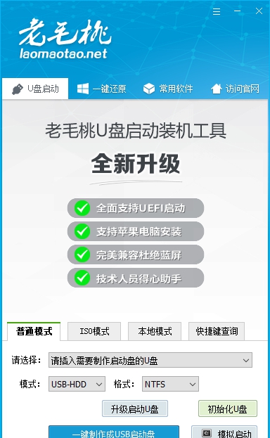 老毛桃u盘winpe启动盘 v9.5.2013.20