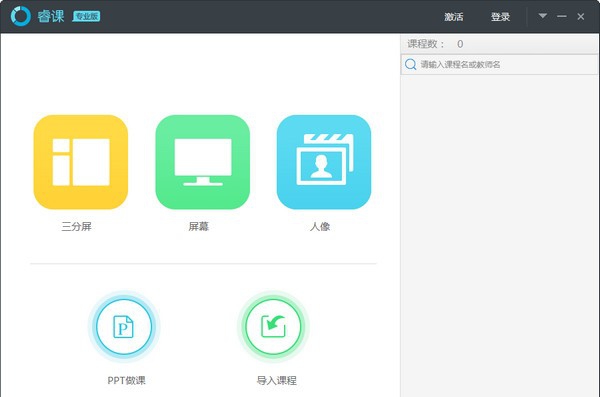 睿课专业版 v1.2.12