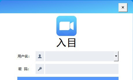 入目高清云会议 v1.1.6.0534