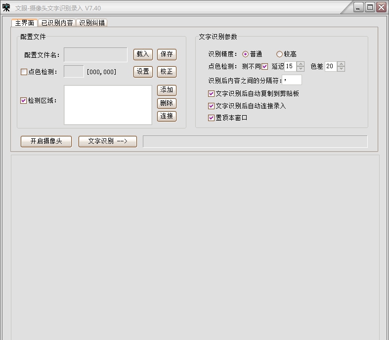 文眼（摄像头文字识别录入） V7.75