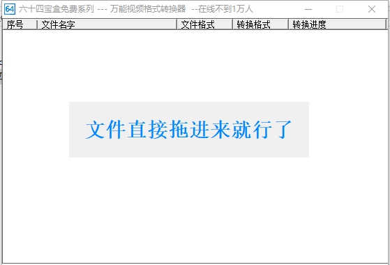六十四宝盒之万能视频转换器 v1.5