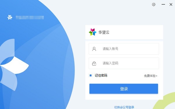 华望云局域网会议 v1.3