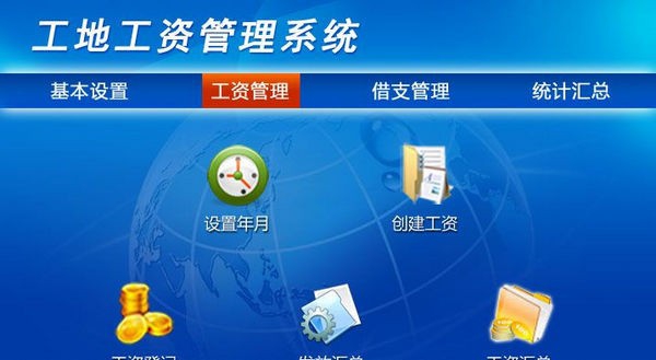 工地工资管理系统 v1.4