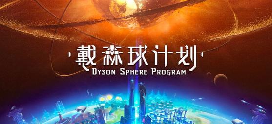 戴森球计划多线程优化补丁 v2.76