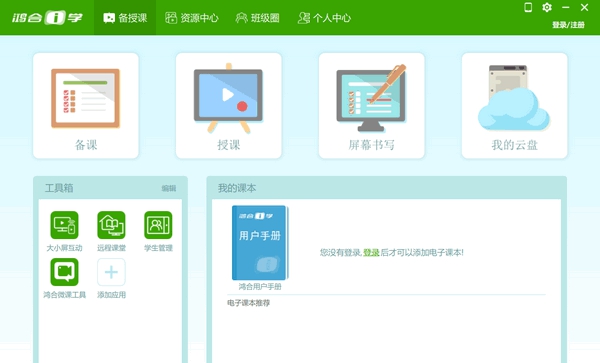 鸿合i学兼容包 v5.3.6