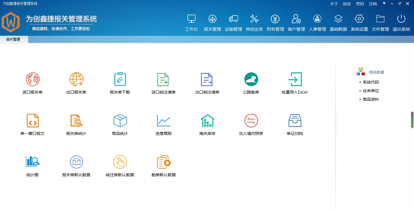 为创报关软件 v9.8.2.2