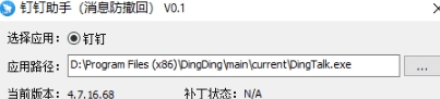 钉钉防撤回最新插件 v0.4