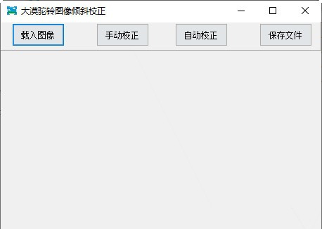 大漠驼铃图像倾斜校正 v1.4
