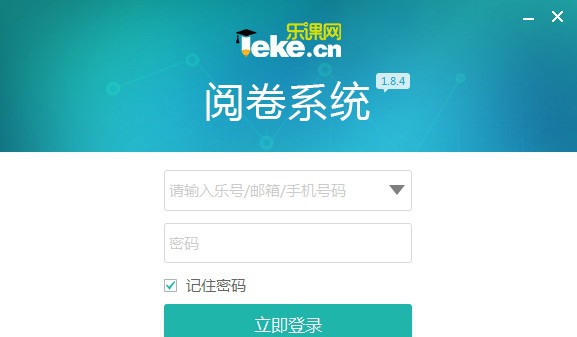 乐课网阅卷系统抓取版 v1.8.8
