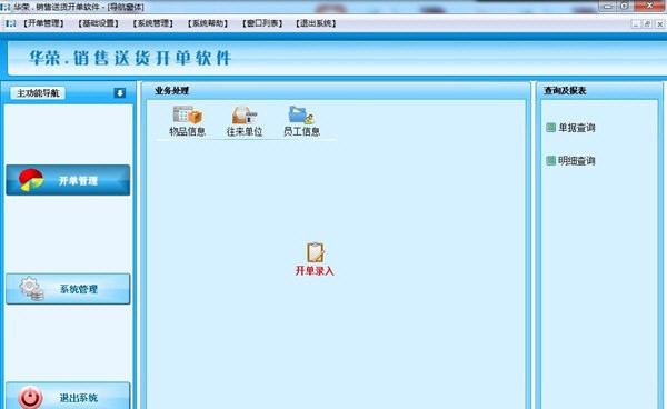 华荣销售送货开单软件 v21.08