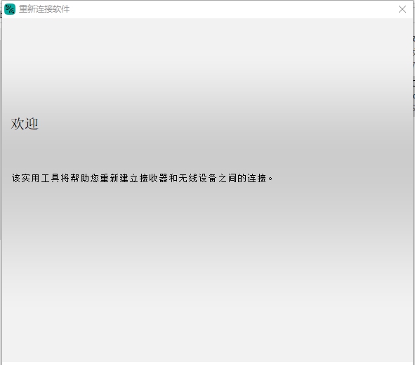 罗技无限鼠标对码软件 v2.30.15