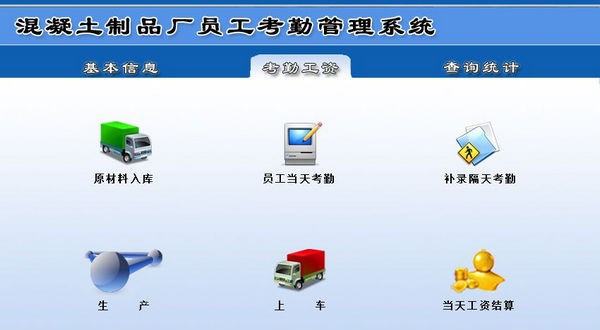 混凝土制品厂员工考勤管理系统 v1.5