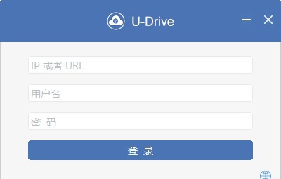 U-Drive(私有云盘同步软件) v2.5.6