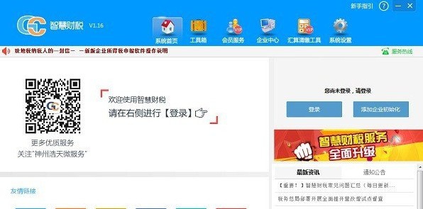 神州浩天智慧财税申报软件 v1.69
