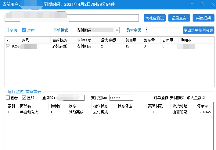淘礼金全自动领取下单助手 v1.5