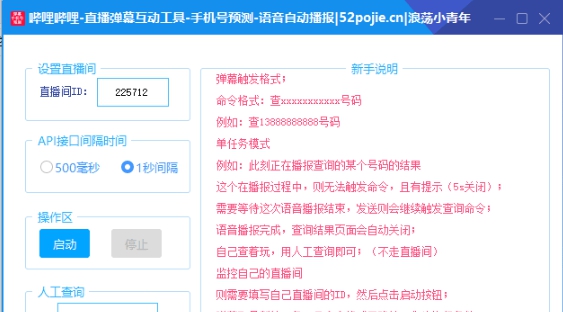 B站直播间弹幕互动工具 v1.6