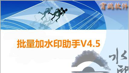 批量加水印助手 v4.7