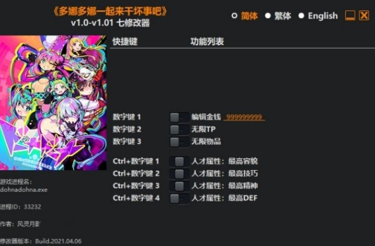 多娜多娜一起做坏事3DM修改器 v1.19