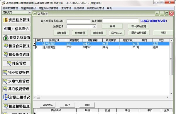 通用写字楼出租管理软件 v31.6.15