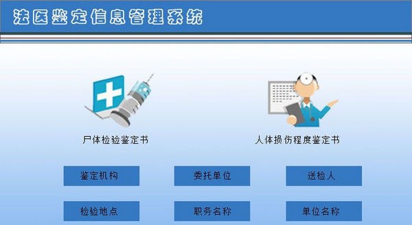 法医鉴定信息管理系统 v2.3