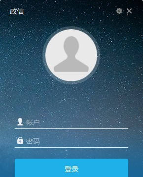 政信办公软件 v2.0.2.8