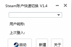 Steam多账号管理工具(支持离线登录) v1.6