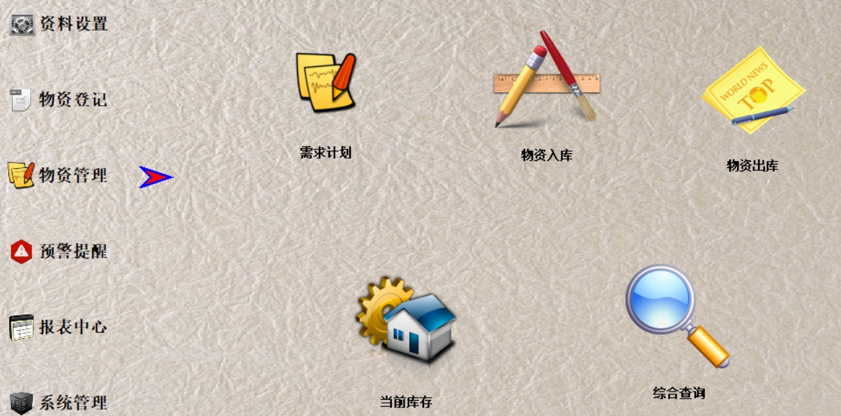 物资管理系统 v9.14