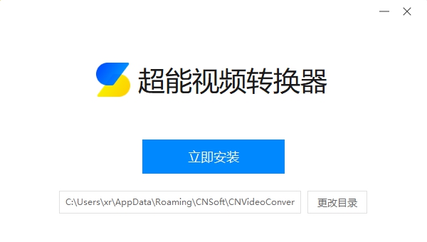 超能视频转换器 v1.0.0.5