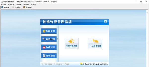 体检收费管理系统 v2.5